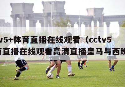 cctv5+体育直播在线观看（cctv5体育直播在线观看高清直播皇马与西班牙）