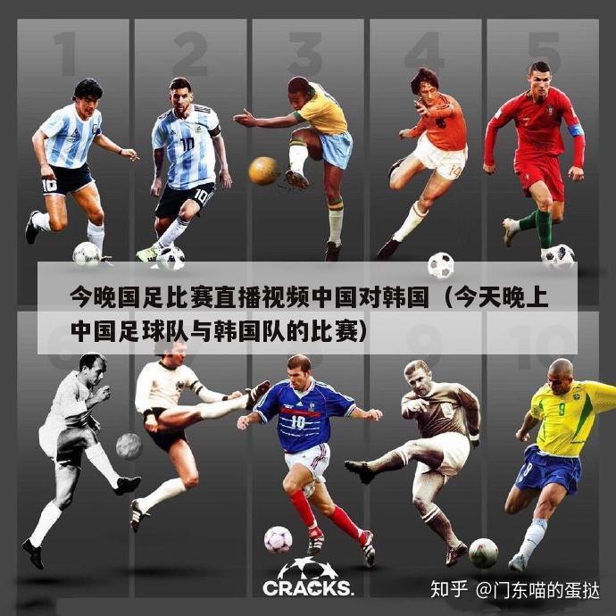 今晚国足比赛直播视频中国对韩国（今天晚上中国足球队与韩国队的比赛）