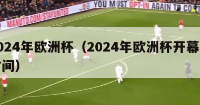 2024年欧洲杯（2024年欧洲杯开幕式时间）