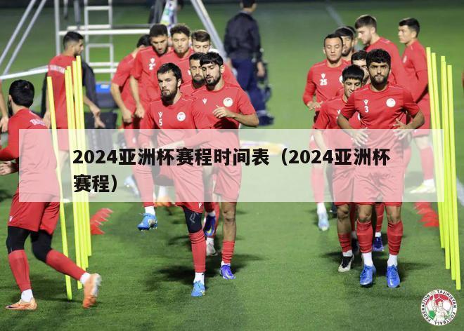 2024亚洲杯赛程时间表（2024亚洲杯赛程）