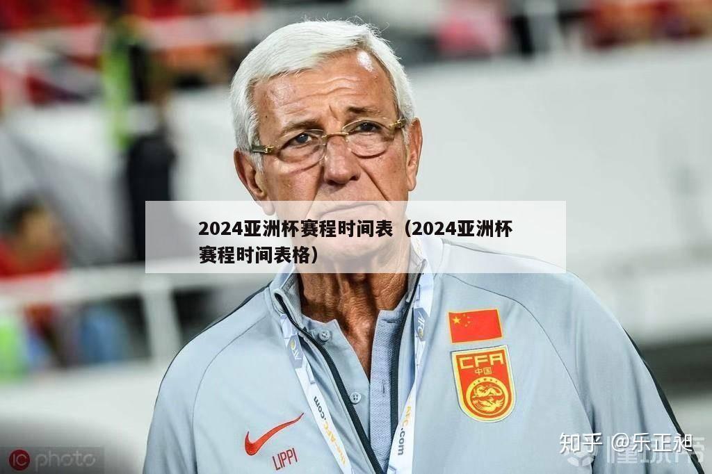 2024亚洲杯赛程时间表（2024亚洲杯赛程时间表格）