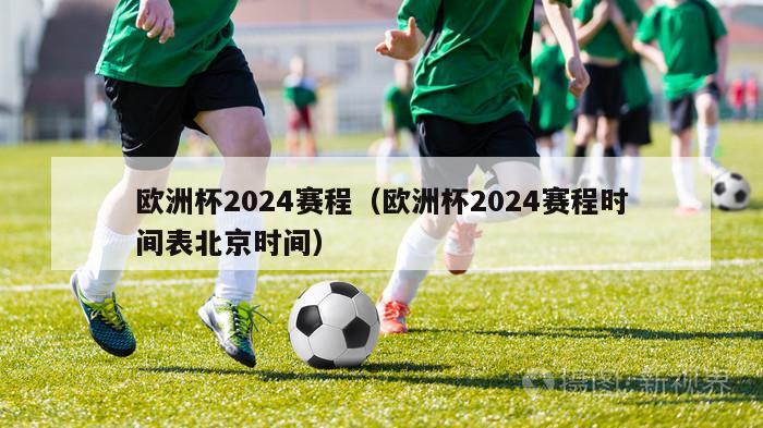 欧洲杯2024赛程（欧洲杯2024赛程时间表北京时间）