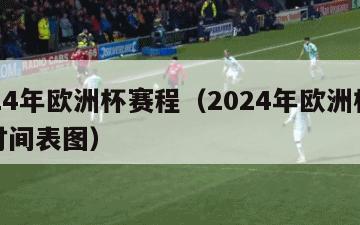 2024年欧洲杯赛程（2024年欧洲杯赛程时间表图）