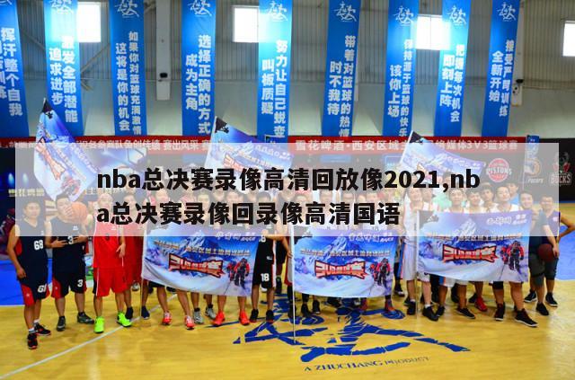 nba总决赛录像高清回放像2021,nba总决赛录像回录像高清国语