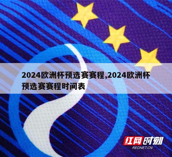 2024欧洲杯预选赛赛程,2024欧洲杯预选赛赛程时间表