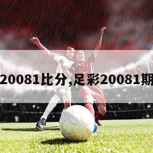 足彩20081比分,足彩20081期对阵