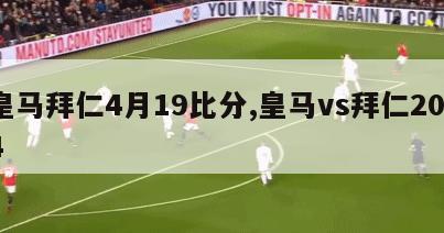 皇马拜仁4月19比分,皇马vs拜仁2014