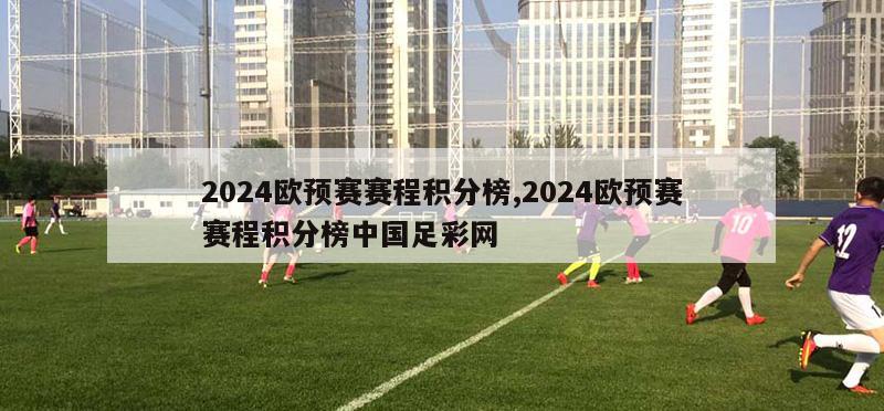 2024欧预赛赛程积分榜,2024欧预赛赛程积分榜中国足彩网