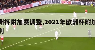 欧洲杯附加赛调整,2021年欧洲杯附加赛规则